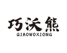 巧沃熊商标原图 第07类机械设备