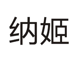 纳姬商标原图 第07类机械设备