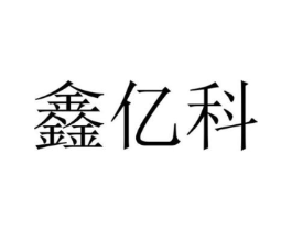鑫亿科商标原图 第07类机械设备
