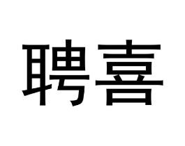 聘喜商标原图 第07类机械设备