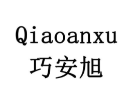 巧安旭商标原图 第07类机械设备