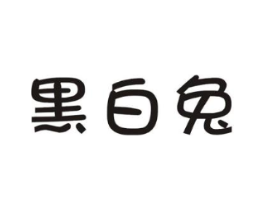 黑白兔商标原图 第07类机械设备