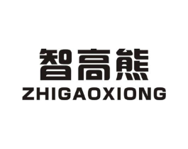 智高熊商标原图 第07类机械设备