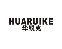 华锐克商标原图 第07类机械设备