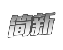 简新商标原图 第07类机械设备