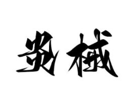 炎械商标原图 第07类机械设备