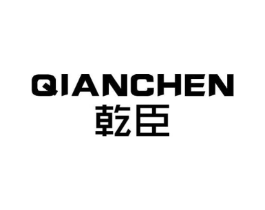 乾臣商标原图 第07类机械设备