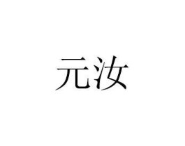 元汝商标原图 第07类机械设备