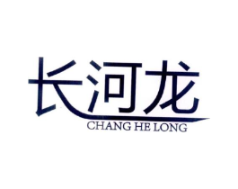 长河龙商标原图 第07类机械设备