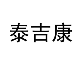 泰吉康商标原图 第07类机械设备