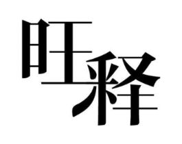 旺释商标原图 第07类机械设备