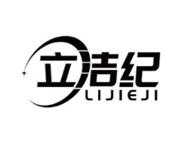 立洁纪商标原图 第07类机械设备