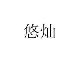 悠灿商标原图 第07类机械设备