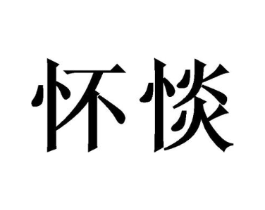 商标原图