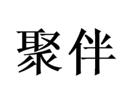 聚伴商标原图 第07类机械设备