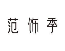 范饰季商标原图 第07类机械设备
