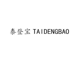 泰登宝商标原图 第07类机械设备