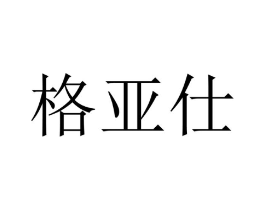 格亚仕商标原图 第07类机械设备