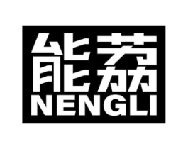 能荔商标原图 第07类机械设备