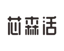 芯森活商标原图 第07类机械设备