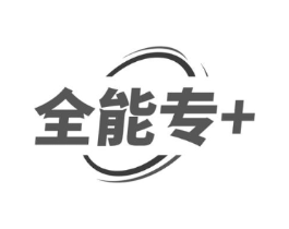全能专+商标原图 第07类机械设备