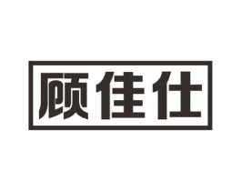顾佳仕商标原图 第07类机械设备