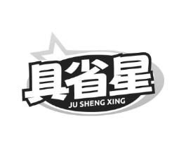 具省星商标原图 第07类机械设备