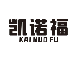 凯诺福商标原图 第07类机械设备