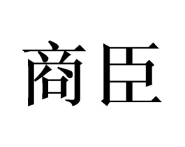 商臣商标原图 第07类机械设备