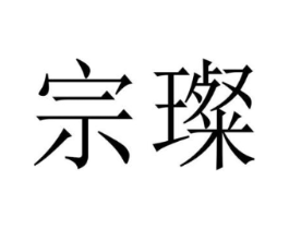 宗璨商标原图 第07类机械设备