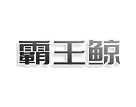 霸王鲸商标原图 第07类机械设备