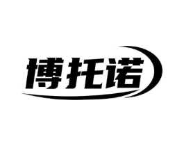 博托诺商标原图 第07类机械设备