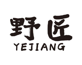 野匠商标原图 第07类机械设备