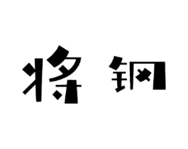 将钢商标原图 第07类机械设备