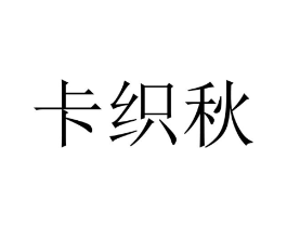 卡织秋商标原图 第07类机械设备