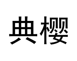 典樱商标原图 第07类机械设备