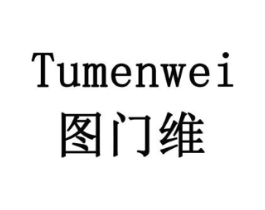 图门维商标原图 第07类机械设备