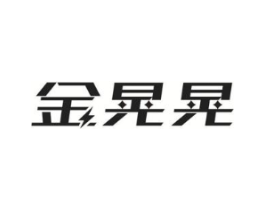 金晃晃商标原图 第07类机械设备