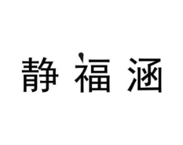 静福涵商标原图 第07类机械设备