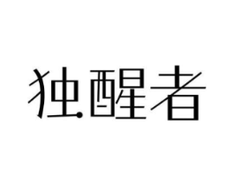 独醒者商标原图 第07类机械设备