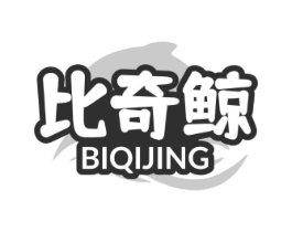 比奇鲸商标原图 第07类机械设备