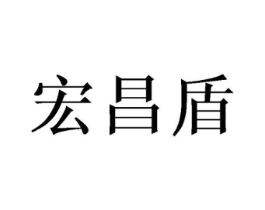 宏昌盾商标原图 第07类机械设备