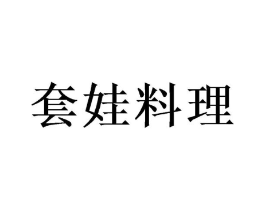 套娃料理商标原图 第07类机械设备