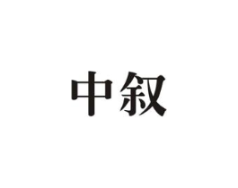 中叙商标原图 第07类机械设备
