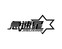 急速星商标原图 第07类机械设备