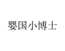 婴国小博士商标原图 第07类机械设备
