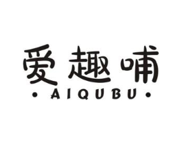 爱趣哺商标原图 第07类机械设备