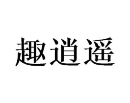 趣逍遥商标原图 第07类机械设备