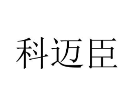科迈臣商标原图 第07类机械设备