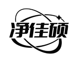 净佳硕商标原图 第07类机械设备